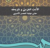 الادب العربی و تاریخه حتی نهایه العصر الاموی (محمد علی آذرشب)