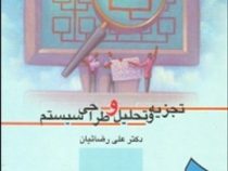 تجزیه و تحلیل و طراحی سیستم (علی رضائیان)