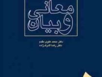 معانی و بیان ( محمد علوی مقدم . رضا اشرف زاده )