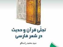 تجلی قرآن و حدیث در شعر فارسی (سید محمد راستگو)