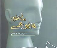 مبانی نظری هنر های تجسمی (حبیب الله آیت اللهی)