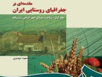 مقدمه ای بر جغرافیای روستایی ایران جلد اول شناخت مسائل جغرافی روستاها(مسعود مهدوی . سمت)