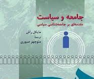 جامعه و سیاست مقدمه ای بر جامعه شناسی سیاسی (مایکل راش - منوچهر صبوری)