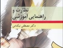 نظارت و راهنمایی آموزشی ( مصطفی نیکنامی )