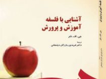 آشنایی با فلسفه آموزش و پرورش (جی . اف . نلر . فریدون بازرگان دیلمقانی)
