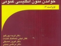 خواندن متون انگلیسی عمومی (ویراست 2) (فریده پورگیو . غفارتجلی . فیروزصدیقی . مرتضی یمینی)Reading for