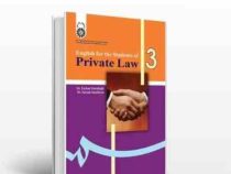 انگلیسی برای دانشجویان رشته حقوق خصوصی English for the Students of Private Law