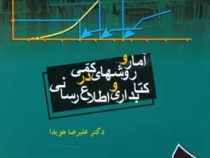 آمار و روشهای کمی در کتابداری و اطلاع رسانی (علیرضا هویدا)