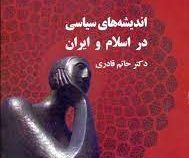 اندیشه های سیاسی در اسلام و ایران (حاتم قادری)