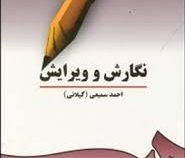 نگارش و ویرایش ( احمد سمیعی گیلانی )