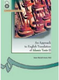 بررسی ترجمه انگلیسی متون اسلامی An approach to English translation of Islam texts 1 (سالار منافی انا
