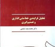 تحلیل فرایندی خط مشی گذاری و تصمیم گیری (محمد سعید تسلیمی)