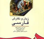 زبان و نگارش فارسی (حسن احمدی گیوی.اسماعیل حاکمی . یدالله شکری . سید محمود طباطبایی اردکانی)