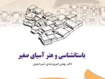 باستانشناسی و هنر آسیای صغیر ( بهمن فیروزمندی شیره جینی )