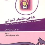 طراحی نظامهای آموزشی : تصمیم گیری در برنامه ریزی درسی و طراحی برنامه درسی (ای.جی.رمی زفسکی.هاشم فردا