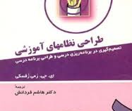 طراحی نظامهای آموزشی : تصمیم گیری در برنامه ریزی درسی و طراحی برنامه درسی (ای.جی.رمی زفسکی.هاشم فردا