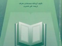 تحریف ناپذیری قرآن ( آیت الله محمد هادی معرفت . علی نصیری )