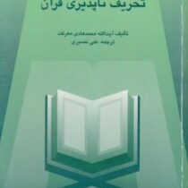 تحریف ناپذیری قرآن ( آیت الله محمد هادی معرفت . علی نصیری )