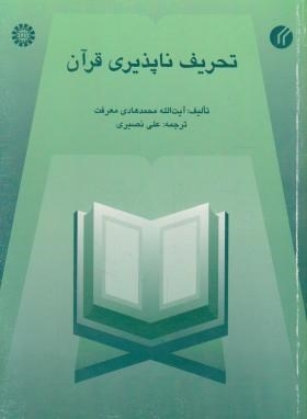 تحریف ناپذیری قرآن ( آیت الله محمد هادی معرفت . علی نصیری )