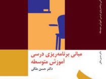 مبانی برنامه ریزی درسی آموزش متوسطه (حسن ملکی)