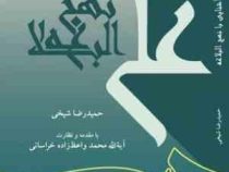 آشنایی با نهج البلاغه ( حمیدرضا شیخی )