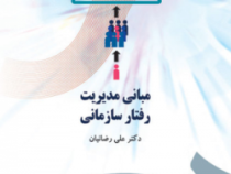 مبانی مدیریت رفتار سازمانی (دکتر علی رضائیان)