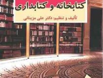 کتابخانه و کتابداری (علی مزینانی)
