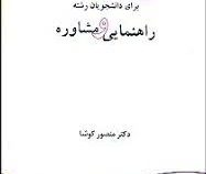 انگلیسی برای دانشجویان رشته راهنمایی و مشاوره English for the students of guidance & counseling (منص