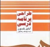 طراحی برنامه درسی (آنابل نلسون، یوسف رضاپور)
