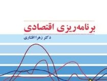 برنامه ریزی اقتصادی (زهرا افشاری)