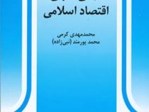 مبانی فقهی اقتصاد اسلامی ( محمد مهدی کرمی . محمد پورمند نبی زاده )