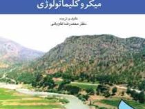 میکروکلیماتولوژی (محمدرضا کاویانی)