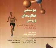 بیوشیمی فعالیت های ورزشی (ران موگان.میکائیل گلیسون و پائول ال.گرین هاف. عباسعلی گائینی. محمدرضا حامد