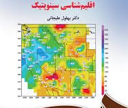 اقلیم شناسی سینوپتیک (بهلول علیجانی)