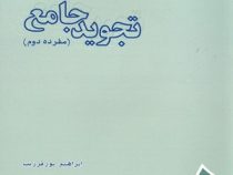 تجوید جامع : مفرده دوم ( ابراهیم پورفرزیب )