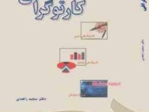 کارتوگرافی (کارتوگرافی دستی . کارتوگرافی رایانه ای . وب گارتوگرافی) (مجید زاهدی)