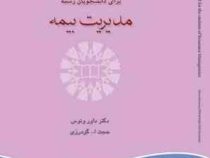 انگلیسی برای دانشجویان رشته مدیریت بیمه(حجت الله گودرزی . داور ونوس) English for the students of ins