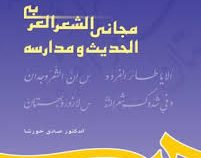 مجانی الشعر العربی الحدیث و مدارسه (صادق خورشا)