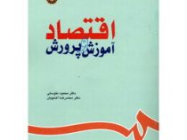 اقتصاد آموزش و پرورش (محمود متوسلی.محمدرضا آهنچیان)