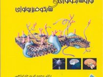 نوروسایکولوژی و سایکوفیزیولوژی ( محمد کریم خداپناهی )