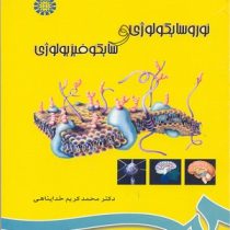 نوروسایکولوژی و سایکوفیزیولوژی ( محمد کریم خداپناهی )