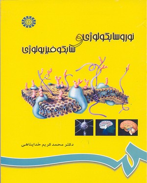 نوروسایکولوژی و سایکوفیزیولوژی ( محمد کریم خداپناهی )
