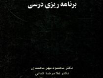 انگلیسی برای دانشجویان رشته برنامه ریزی درسیEnglish for the students of cur (محمود مهر محمدی . غلامر