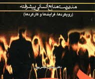 مدیریت منابع انسانی پیشرفته (رویکردها،فرایندها و کارکردها) (عباس عباس پور)