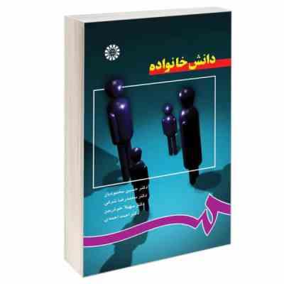 9789644598043.jpg دانش خانواده (حسین محمودیان.محمد رضا شرفی.سهیلا خوش بین.احمد احمدی)