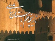 تاریخچه علم باستان شناسی ( غلامرضا معصومی )