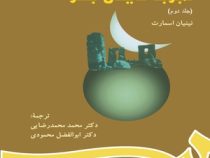 تجربه دینی بشر . جلد دوم ( نینیان اسمارت . محمد محمدرضایی.ابوالفضل محمودی )