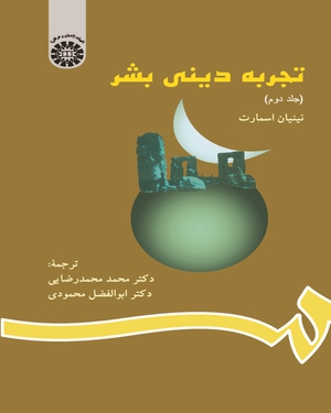 تجربه دینی بشر . جلد دوم ( نینیان اسمارت . محمد محمدرضایی.ابوالفضل محمودی )