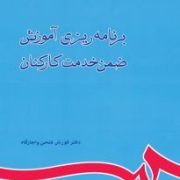 برنامه ریزی آموزش ضمن خدمت کارکنان (کورش فتحی اجارگاه)