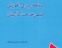 برنامه ریزی آموزش ضمن خدمت کارکنان (کورش فتحی اجارگاه)
